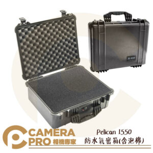 Pelican 1550 防水氣密箱(含泡棉) 塘鵝箱 防撞箱 公司貨