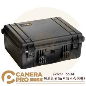 Pelican 1550NF 防水氣密箱(空箱不含泡棉) 塘鵝箱 防撞箱 公司貨