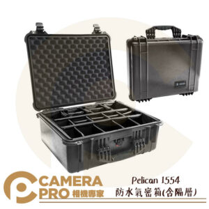Pelican 1554 防水氣密箱(含隔層) 塘鵝箱 防撞箱 公司貨