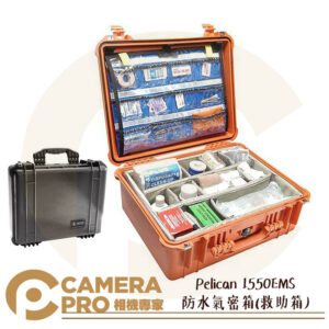 Pelican 1550EMS 防水氣密箱(救助箱) 塘鵝箱 防撞箱 公司貨
