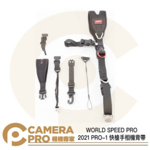 WORLD SPEED PRO 2021 PRO-1 相機背帶 快槍手背帶 PRO1 鋼絲安全繩 公司貨