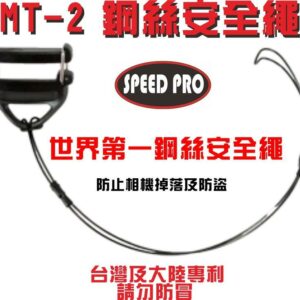 WORLD SPEED PRO 極速世界 MT-2 鋼絲安全繩 相機防丟繩 安全防護 MT2公司貨