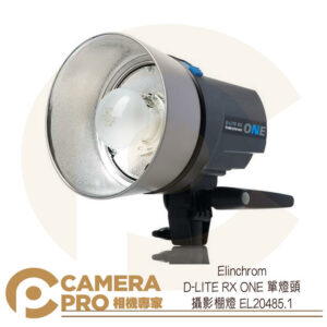 Elinchrom D-LITE RX ONE 單燈頭 攝影棚燈 EL20485.1 公司貨