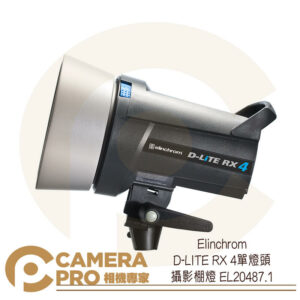 Elinchrom D-LITE RX 4單燈頭 攝影棚燈 EL20487.1 公司貨