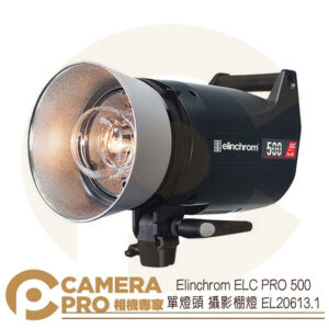 Elinchrom ELC PRO 500 單燈頭 攝影棚燈 EL20613.1 公司貨