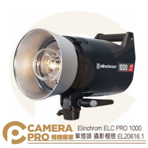 Elinchrom ELC PRO 1000 單燈頭 攝影棚燈 EL20616.1 公司貨