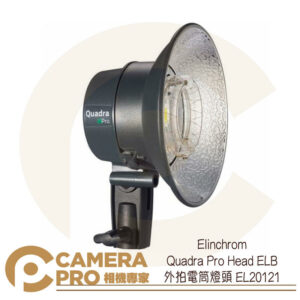 Elinchrom Quadra Pro Head ELB 外拍電筒燈頭 EL20121 公司貨