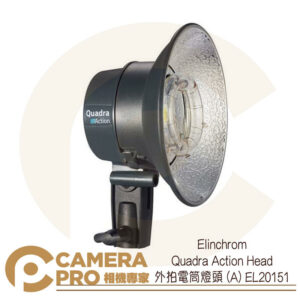 Elinchrom Quadra Action Head 外拍電筒燈頭 (A) EL20151 公司貨