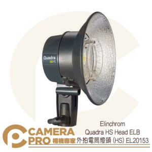 Elinchrom Quadra HS Head ELB 外拍電筒燈頭 (HS) EL20153 公司貨