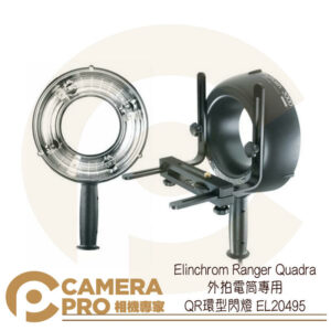 Elinchrom Ranger Quadra 外拍電筒專用 QR環型閃燈 EL20495 公司貨
