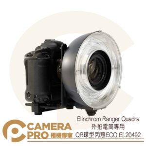 Elinchrom Ranger Quadra 外拍電筒專用 QR環型閃燈ECO EL20492 公司貨