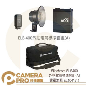 Elinchrom ELB400 外拍電筒 標準套組A 鋰電池組 EL10417.1 公司貨