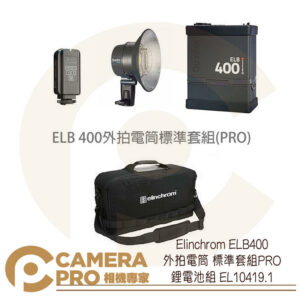 Elinchrom ELB400 外拍電筒 標準套組PRO 鋰電池組 EL10419.1 公司貨