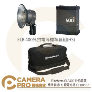 Elinchrom ELB400 外拍電筒 標準套組HS 鋰電池組 EL10418.1 公司貨