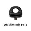 BlackRapid 輕觸微風 BT系列 D形環相機接座 FR-5 FR5 新款 BTFR5 公司貨