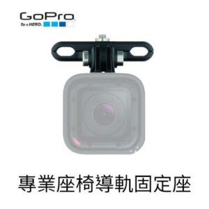 GoPro Pro Seat Rail Mount 專業座椅導軌固定座 AMBSM-001 公司貨