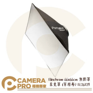 Elinchrom 66x66cm 無影罩 柔光罩 柔光箱 (單層布) EL26129 公司貨