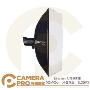 免運 Elinchrom 100x100cm 無影罩 柔光罩 EL26643 取代EL26179 公司貨