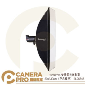 Elinchrom 雙層柔光無影罩 直射式 50x130cm EL26645 取代EL26181 公司貨