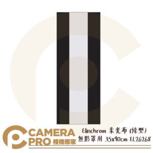 Elinchrom 柔光布 (條型) 無影罩用 35x90cm EL26268 公司貨