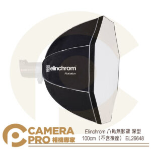 免運 Elinchrom 八角無影罩 深型 直射式 100cm EL26648 取代EL26185 公司貨