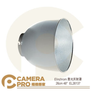 Elinchrom 聚光反射罩 棚燈 攝影燈 商品人像 攝影 26cm 48度 EL26137 公司貨