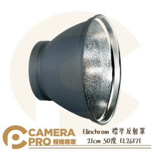 Elinchrom 標準反射罩 棚燈 攝影燈 商品人像 攝影 21cm 50度 EL26171 公司貨