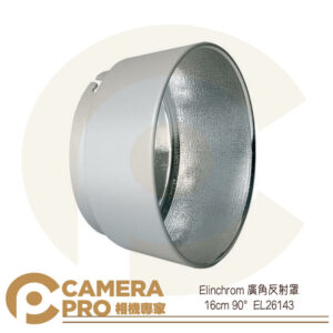 Elinchrom 廣角反射罩 傘用 棚燈 攝影燈 大範圍光源 16cm 90度 EL26143 公司貨