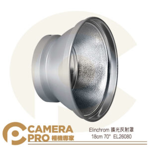 Elinchrom 擴光反射罩 棚燈 攝影燈 18cm 70度 EL26080 公司貨