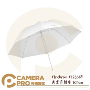 Elinchrom 透光直射傘 透射傘 直射傘 105cm EL26349 公司貨