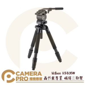 Velbon V840BW 高性能專業 碳纖三腳架 超長焦拍攝 GITZO 可參考 公司貨