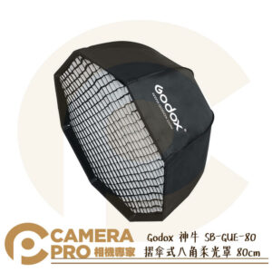 Godox 神牛 SB-GUE-80 摺傘式八角柔光罩 80cm 快收 保榮卡口 SB-US-80 公司貨