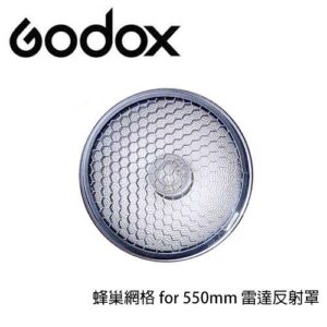 Godox 神牛 蜂巢網格 550mm 適用雷達反射罩550mm 開年公司貨