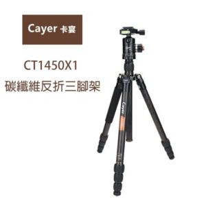 Cayer 卡宴 CT1450X1 碳纖維反折三腳架套組 可拆單腳 1號腳 公司貨