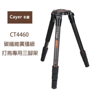 Cayer 卡宴 CT4460 碳纖維廣播級三腳架 打鳥專用 3號腳 公司貨