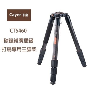 Cayer 卡宴 CT5460 碳纖維廣播級三腳架 打鳥專用 4號腳 公司貨