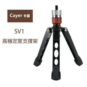 Cayer 卡宴 SV1 高穩定度支撐架 全金屬設計 耐重 載重10KG 單腳架 獨腳架 支架 公司貨