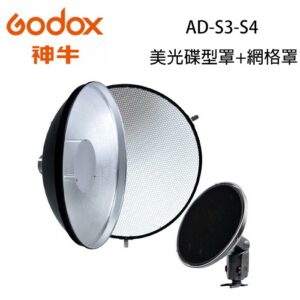 Godox 神牛 AD-S3-S4 美光碟型罩+網格罩 小雷達罩 蜂巢 AD200 AD360 公司貨