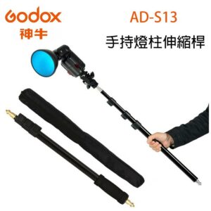 Godox 神牛 AD-S13 手持燈柱伸縮桿 伸縮桿 延伸桿 閃光燈 外拍燈 公司貨