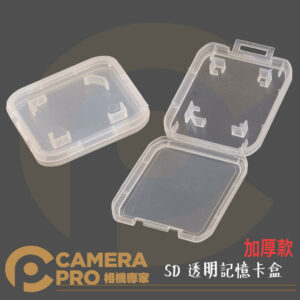 CameraPro GK-1SD SD加厚透明記憶卡盒 SDXC 內存卡收納盒 可收納 1SD 便攜 防塵