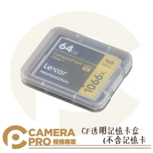 CameraPro GK-1CF 加厚透明記憶卡盒 CF 內存卡收納盒 可收納 1CF 方便攜帶 防塵