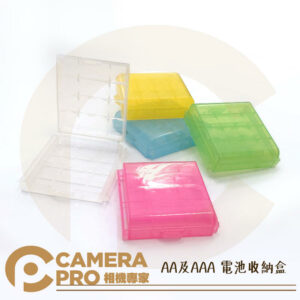 CameraPro AA 電池收納盒 顏色隨機 可收納4顆AA電池及AAA電池 方便攜帶 防塵