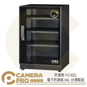 防潮家 FD-82C 電子防潮箱 84L 指針型 防潮櫃 防霉 控濕 省電 5年保固 台灣製造 公司貨