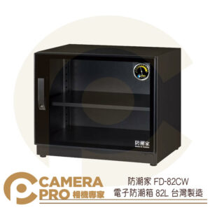 防潮家 FD-82CW 電子防潮箱 82L 指針型 防潮櫃 防霉 控濕 省電 5年保固 台灣製造 公司貨