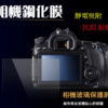 相機鋼化膜 Nikon D5 D6 鋼化貼 硬式 相機保護貼 螢幕貼 水晶貼 靜電吸附 抗刮耐磨