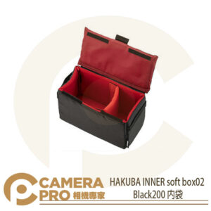 HAKUBA INNER soft box02 Black200 內袋 收納袋 HA335996 公司貨