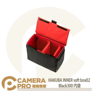 HAKUBA INNER soft box02 Black300 內袋 收納袋 HA336023 公司貨