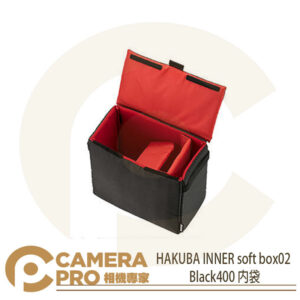 HAKUBA INNER soft box02 Black400 內袋 收納袋 HA360080 公司貨