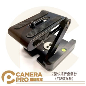 CameraPro Z型快拆板 折疊雲台 桌面三腳架 微距 金屬材質 滑軌 腳架