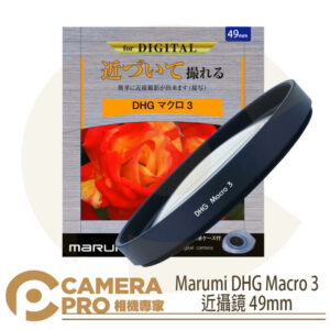 Marumi DHG Macro 3 近攝鏡 49mm 多層鍍膜 近物放大 特殊效果 濾鏡 彩宣公司貨